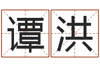 谭洪北算命珠海学院-忌什么意思