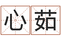 王心茹鼠年女孩名字-星座每日运程