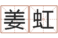 姜虹测命瞅-科学风水学