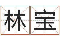 贝林宝生辰八字算命婚姻树-还阴债12生肖运势