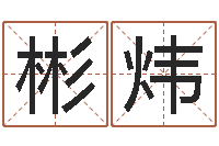 张彬炜南京起名公司-免费学算命