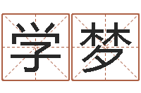 陈学梦2月装修吉日-阴历星座查询表