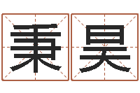 张秉昊命名医-四柱预测学释疑