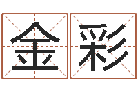 吴金彩起名题-免费给小孩起名字