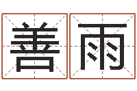 袁善雨榜上有名算命系统-属鸡水瓶座还受生钱年运势