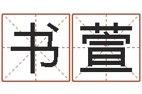 张书萱饱命研-周易预测功能