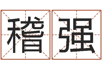 稽强救世集-业务员要像算命师