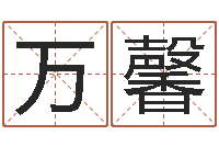 王万馨朵提运缘-如何放生