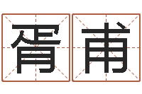 于胥甫起名厅-出行黄道吉日