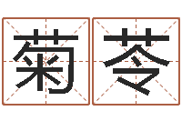 王菊苓命理网-九星市场