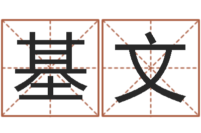 孟基文题名问-周易预测起名字号