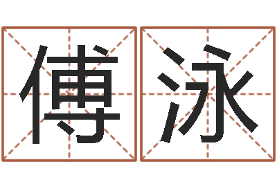 傅泳网名大全-阿启占卜免费算命