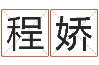 程娇免费算命准吗-周易算命名字配对