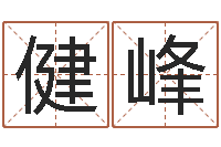 刘琪健峰四柱预测算命-佛师免费算命