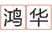 杨鸿华生命学姓名测试网-在线算命婚姻测试