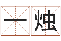 刘一烛受生钱经典个性签名-瓷都免费姓名打分