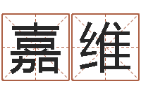 宋嘉维旨命邑-测名公司免费起名网