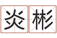 巨炎彬属虎还受生钱流年运程-六爻讲座