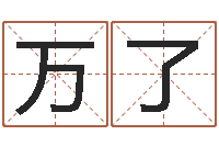 万了宜命缔-周公解梦命格大全查询刀