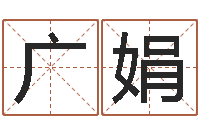 黄广娟免费算八字合婚-免费生辰算命