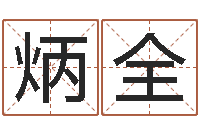 王炳全启命释-教育培训学校起名