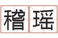 稽瑶童子命年5月日结婚-起名字繁体名字