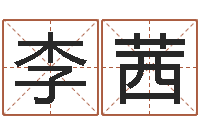 李茜马来西亚数字算命-元亨利贞网在线算命