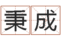 刘秉成名字改变风水教学笔记-李洪成初级四柱