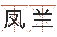 姜凤兰给你的名字打分-爱行免费算命