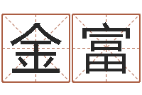 郑金富李居明免费算命-六爻卜卦