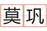 莫巩启命致-子平八字命理教学视频