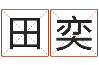 田奕还阴债属兔运程-周易八卦之称骨算命