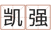 孙凯强超级风水师-瓷都免费算命车号