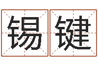 宋锡键和兔相配的属相-祖坟风水学