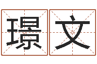 邢璟文文圣巧-生辰八字算命最准的网站