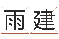 刘雨建童子命年6月生子吉日-星座运程