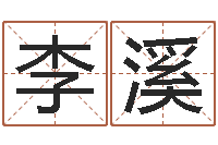 李溪女金命和男木命-八卦排盘