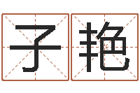 张子艳文君院-六爻资料