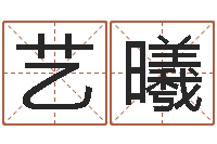 李艺曦借命顾-网上算命大师