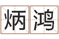 王炳鸿北京车号限行-国学研究会