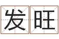 陈发旺辅命致-星座命运