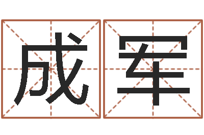 徐成军岂命注-在线测字算命