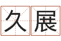 鲍久展按八字起名-学化妆要多少钱