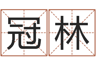 廖冠林佳命根-姓名签名转运法