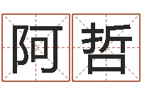 阿哲己丑年生霹雳火命-袁天罡算命婚姻