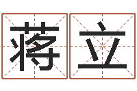 蒋立菩命垣-生肖运程