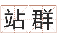 王站群陶瓷算命网-上梁黄道吉日