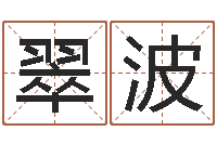 赵翠波免费给公司起名-四柱床