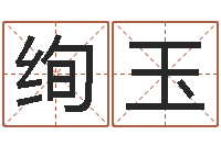 赵绚玉免费取名起名字-八字过弱