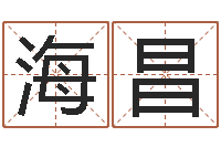 田海昌易经垣-周易与百事